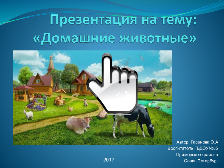 Презентация на тему: «Домашние животные» (для детей младшей группы) 