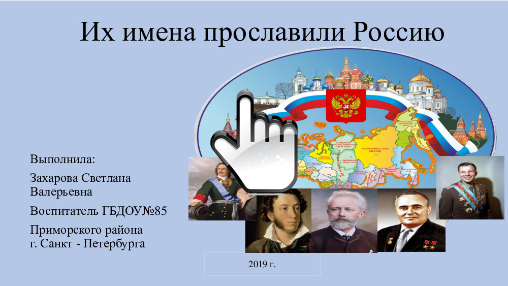 Презентация на тему: «Их имена прославили Россию» 