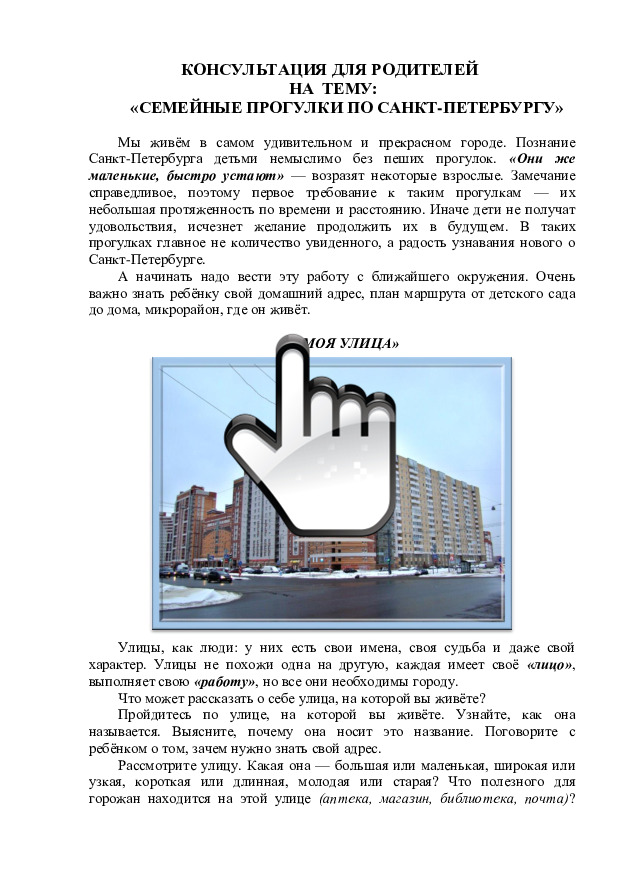 Консультация для родителей на тему: «Семейные прогулки по Санкт-Петербургу» 