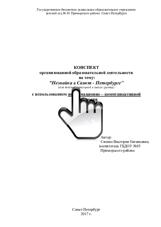 Конспект организованной образовательной деятельности на тему: «Незнайка в Санкт-Петербурге» (для детей подготовительной к школе группы) 