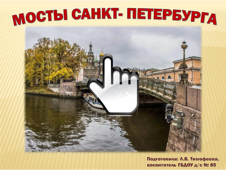 Презентация на тему: «Мосты Санкт-Петербурга» 