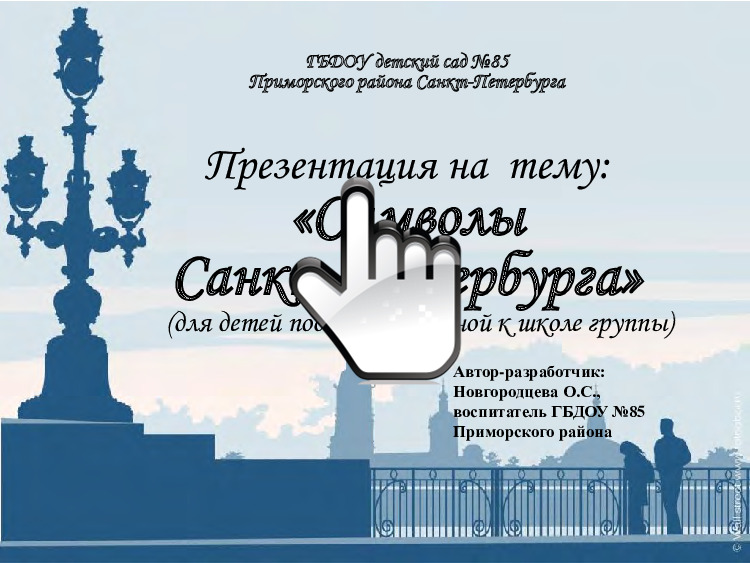 Презентация на тему Символы Санкт-Петербурга (для детей подготовительной к школе группы) 