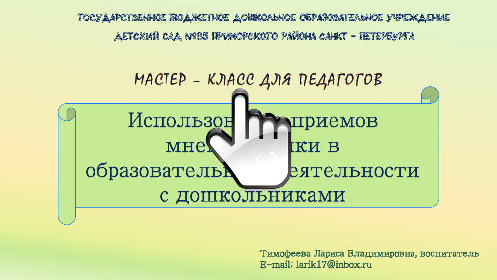 Мастер — класс для педагогов на тему: «Использование приёмов мнемотехники в образовательной деятельности с дошкольниками» 