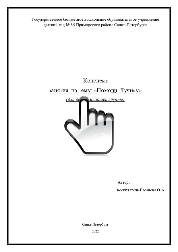 Конспект занятия на тему: «Помощь Лучику» (для детей младшей группы) 