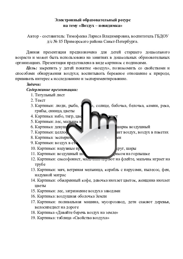 Электронный образовательный ресурс на тему: «Воздух – невидимка» (для детей старшего дошкольного возраста) 