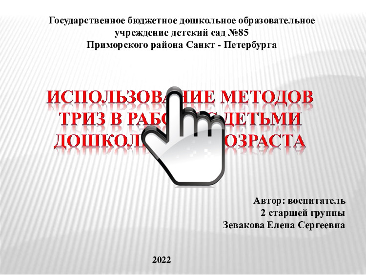 Использование методов ТРИЗ в работе с детьми дошкольного возраста 