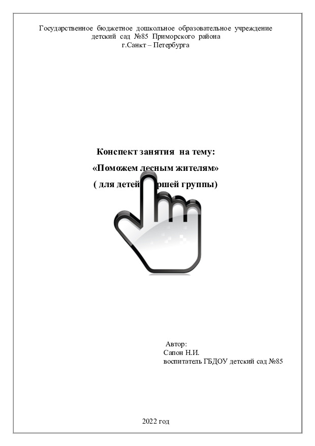 Конспект занятия на тему: «Поможем лесным жителям» (для детей старшей группы) 