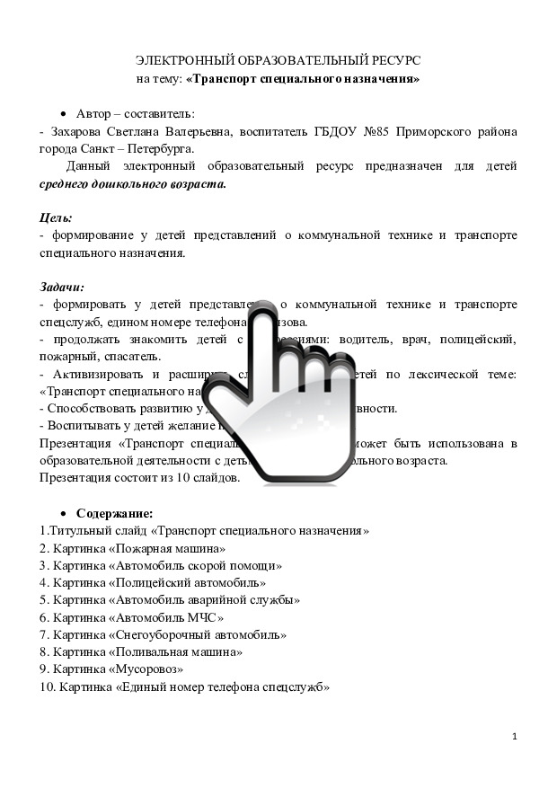 Электронный образовательный ресурс на тему: «Транспорт специального назначения» (для детей среднего дошкольного возраста) 